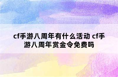 cf手游八周年有什么活动 cf手游八周年赏金令免费吗